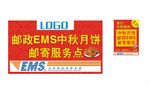 中秋EMS