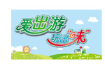 出游展