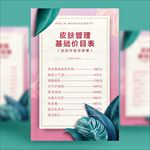 皮肤管理价目表