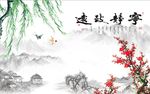 宁静致远梅花图