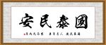 国泰民安