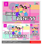 音乐节