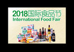 国际食品节