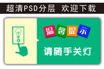 温馨提示 请随手关灯 科室牌