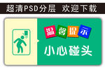 温馨提示 小心碰头 科室牌