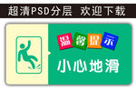 温馨提示 小心地滑 科室牌