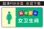 温馨提示 女卫生间 科室牌