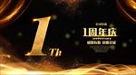 1周年庆