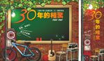 30年的相聚