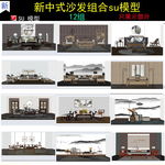 新中式家具场景组合模型