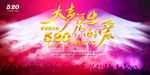 520说出爱