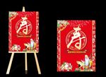 寿 寿迎宾