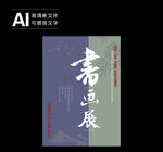书画展