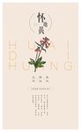 四大怀药-怀地黄