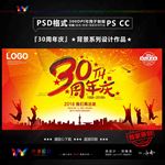30周年庆