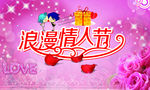 情人节海报