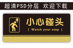 温馨提示 小心碰头 科室牌