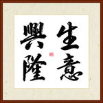 生意兴隆字画