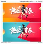 青春