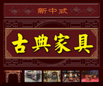 中式家具广告设计
