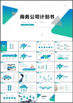 商务计划书PPT
