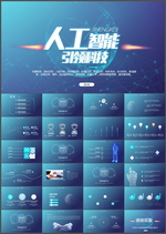 人工智能PPT
