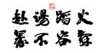 赴汤蹈火义不容辞书法