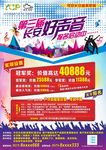 好声音报名海报