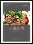 夫妻肺片