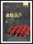 冰糖葫芦