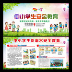 中小学生安全教育