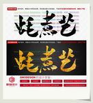 蚝煮艺
