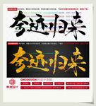 奇迹归来