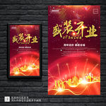炫彩大气盛装开业促销宣传海报
