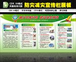 防灾减灾展板