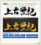 上古世纪