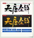 天唐金饼