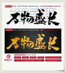 万物盛长