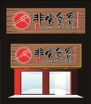 餐饮店门头招牌