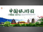 中国旅游日