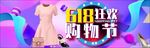 618美妆女性服装banner