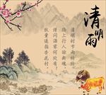 清明