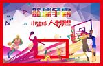 篮球比赛展板