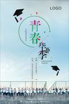 毕业季海报