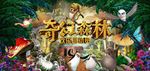马达加斯加森林总动员