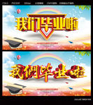 我们毕业啦