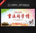 重温同学情