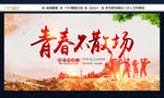 青春不散场