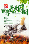 世界无烟日图片