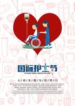 国际护士节宣传海报